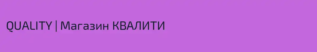 QUALITY | Магазин КВАЛИТИ